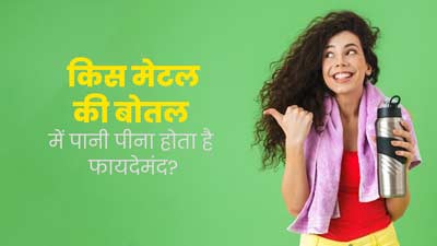सेहत के लिए किस मेटल (धातु) की बोतल में पानी पीना फायदेमंद होता है? डॉक्टर से जानें 
