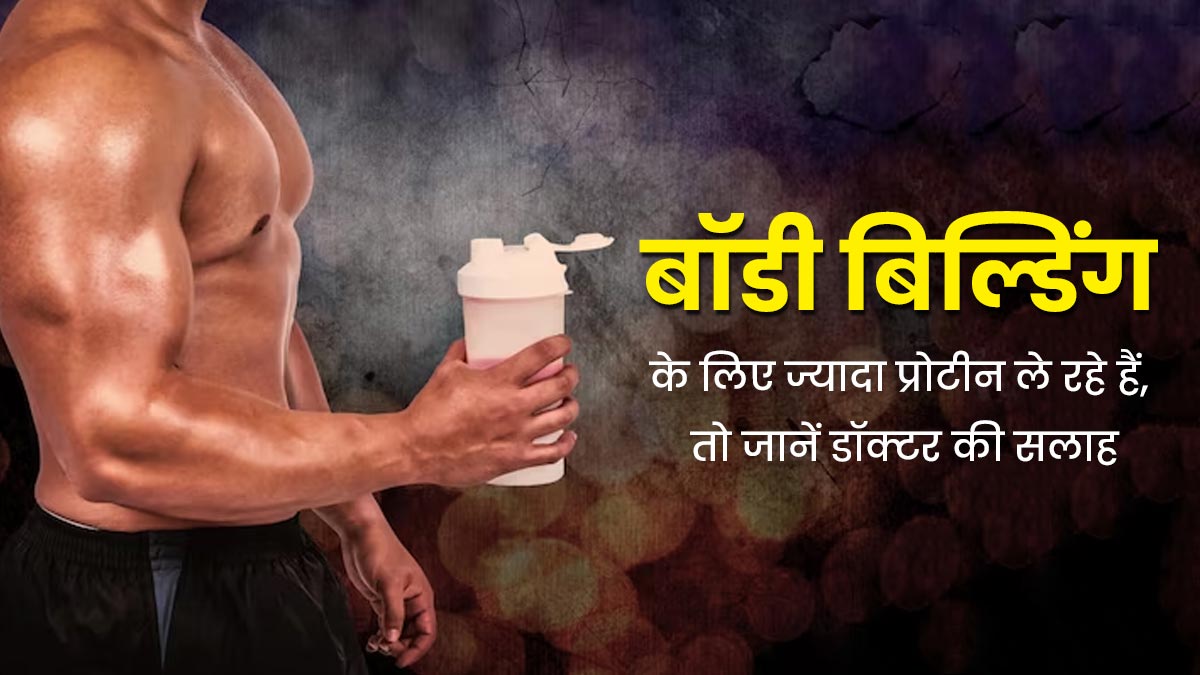 अगर जिम जाने से पहले या बाद में लेते हैं प्रोटीन पाउडर, तो हो सकती हैं ये समस्याएं, जरूर लें डॉक्टर की सलाह
