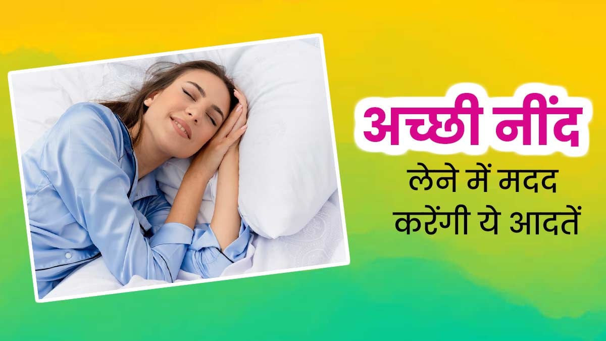 अच्छी नींद लाने में मदद करेंगी ये 8 आदतें, अनिद्रा से परेशान हैं तो आज ही अपनाएं 