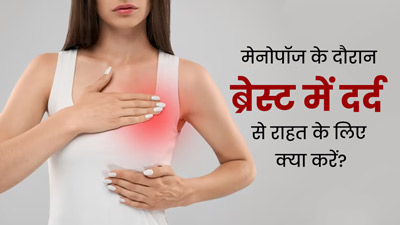 मेनोपॉज के दौरान ब्रेस्ट में दर्द हो तो राहत के लिए अपनाएं ये 5 तरीके, मिलेगा आराम