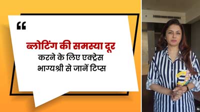 ब्लोटिंग की समस्या से रहते हैं परेशान, तो एक्ट्रेस भाग्यश्री के बताए ये 5 उपाय आएंगे काम