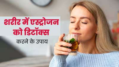 शरीर में बढ़ गया है एस्ट्रोजन का स्तर, तो इन 4 नेचुरल तरीकों से करें डिटॉक्स