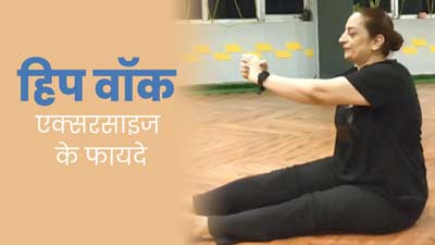 पेट और हिप्स की चर्बी कम करने के लिए रोज करें हिप वॉक, जानें करने का तरीका