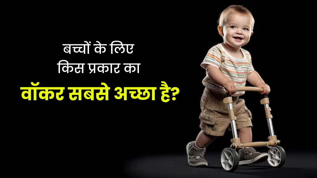 बच्चे को वॉकर से चलना सिखा रहे तो ट्रेडिशनल के बजाय इस्तेमाल करें पुश वॉकर, जानें क्यों होता है ज्यादा बेहतर