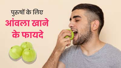 पुरुषों के लिए बहुत फायदेमंद है आंवला, इन 5 प्रॉब्लम से दिलाता है छुटकारा