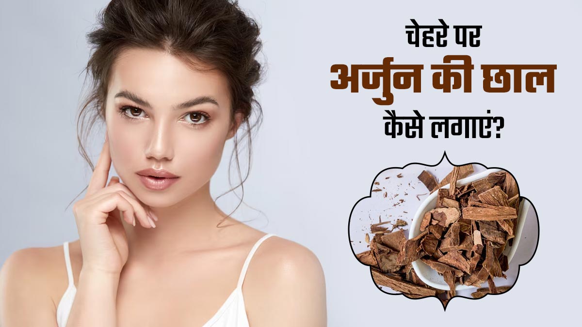 Arjun Bark for Skin: चेहरे पर अर्जुन की छाल कैसे लगाएं? जानें 3 तरीके, जिनसे दूर होंगी त्वचा से जुड़ी समस्याएं