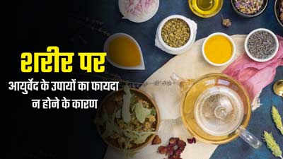 आयुर्वेदिक उपायों को अपनाने के बाद नहीं मिल रहा फायदा? एक्सपर्ट से जानें कारण
