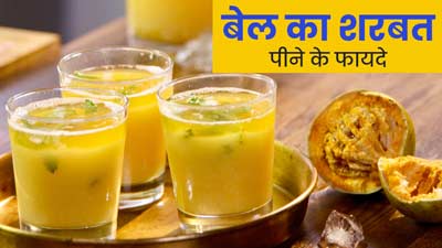 पेट के ल‍िए फायदेमंद है बेल का शरबत, पीने से म‍िलते हैं ये 5 फायदे  