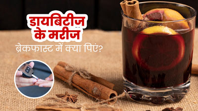 डायबिटीज रोगी नाश्ते में पिएं ये 4 तरह की ड्रिंक्स, ब्लड शुगर लेवल रहेगा बैलेंस्ड