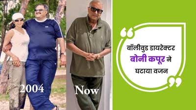 बॉलीवुड डायरेक्टर बोनी कपूर का बॉडी ट्रांसफॉर्मेशन देख हैरान हुए फैंस, जानें कैसे किया वेट लॉस