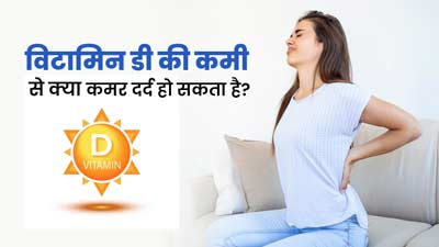 क्या शरीर में विटामिन डी की कमी से कमर में दर्द होता है? डॉक्टर से जानें