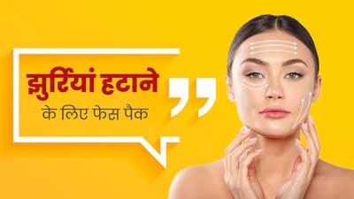 Face Packs: चेहरे पर लगाएं ये तीन तरह के फेस पैक, झुर्रियों से मिलेगा छुटकारा