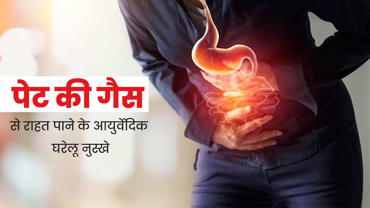 पेट की गैस से राहत पाने के लिए आजमाएं ये आयुर्वेदिक नुस्खे, जानें इस्तेमाल के तरीके 