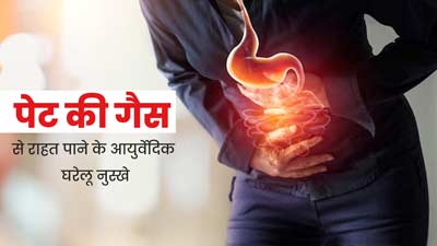 पेट की गैस से राहत पाने के लिए आजमाएं ये आयुर्वेदिक नुस्खे, जानें इस्तेमाल के तरीके 