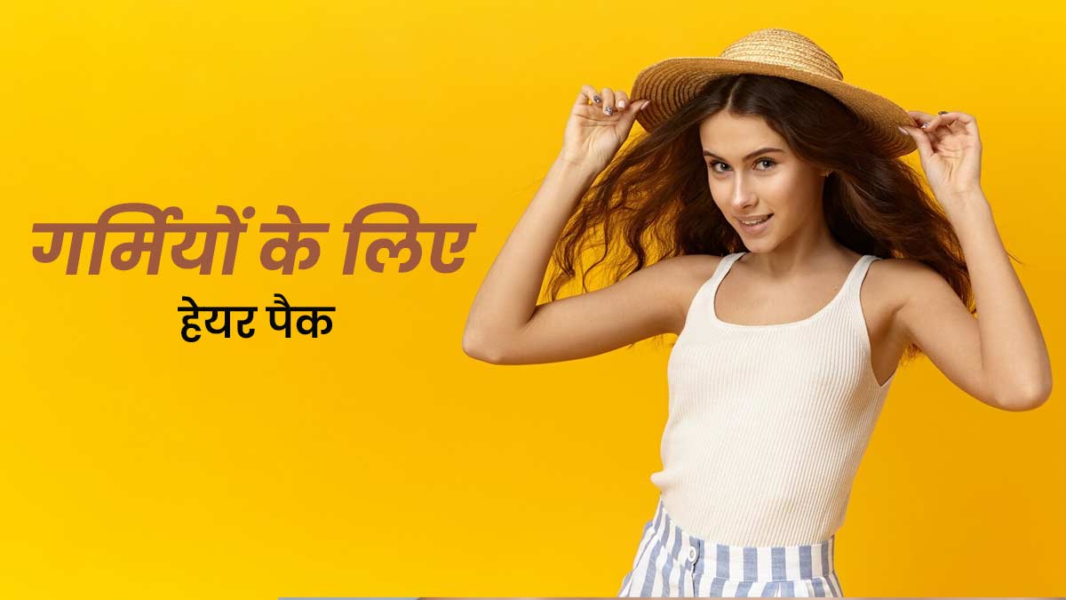 गर्मी में बालों को फ्रेश और स्कैल्प को ठंडा रखने के लिए लगाएं ये 3 हेयर पैक, बालों की बदबू से मिलेगा छुटकारा 