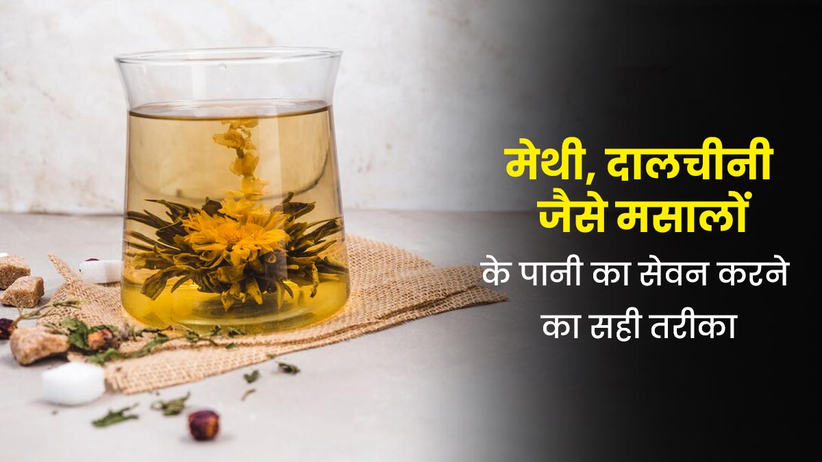 मेथी और दालचीनी जैसे मसालों का पानी सेहत को पहुंचा सकता है नुकसान, जानें पीने का सही तरीका