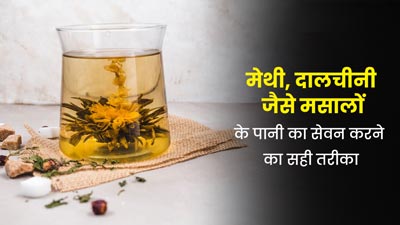 मेथी और दालचीनी जैसे मसालों का पानी सेहत को पहुंचा सकता है नुकसान, जानें पीने का सही तरीका
