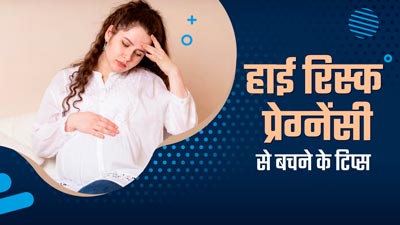 जच्‍चा-बच्‍चा की जान को जोखिम में डाल सकती है हाई र‍िस्‍क प्रेग्नेंसी, बचाव के ल‍िए फॉलो करें ये 5 ट‍िप्‍स