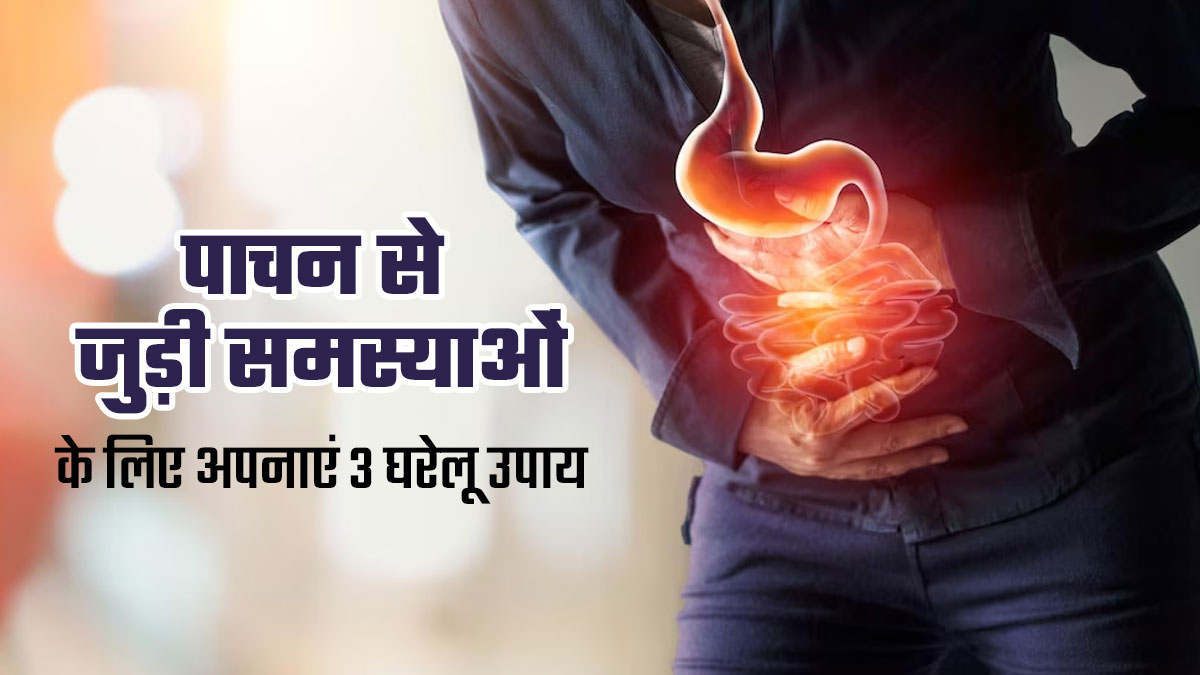 पाचन से जुड़ी समस्याएं रहती हैं, तो अपनाएं एक्सपर्ट के बताए ये 3 घरेलू उपाय