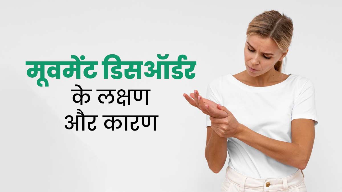 मूवमेंट डिसऑर्डर क्या होता है? जानें इसके लक्षण और कारण 