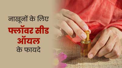 नाखूनों के कटने और टूटने की समस्‍या को दूर करते हैं ये 5 Flower Seeds Oil, जानें फायदे 