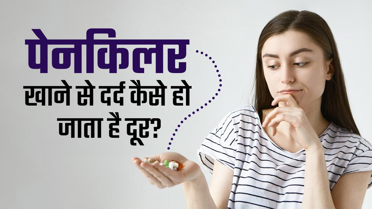 दर्द होने पर आप भी खाते हैं पेनकिलर? जानें कैसे काम करती है ये दवा