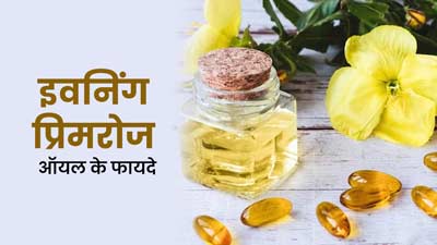 स्‍क‍िन और बालों के ल‍िए बेहद फायदेमंद होता है इवनिंग प्रिमरोज ऑयल, जानें इसे इस्तेमाल करने का तरीका