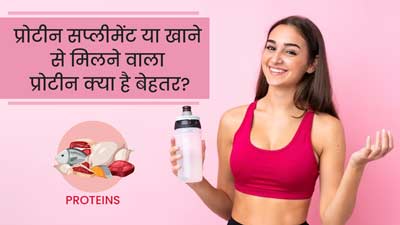क्या खाने से मिलने वाला प्रोटीन और प्रोटीन सप्लीमेंट अलग होता है? जानें अंतर
