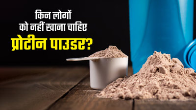 किन लोगों को नहीं करना चाहिए प्रोटीन पाउडर का सेवन? जानें नुकसान