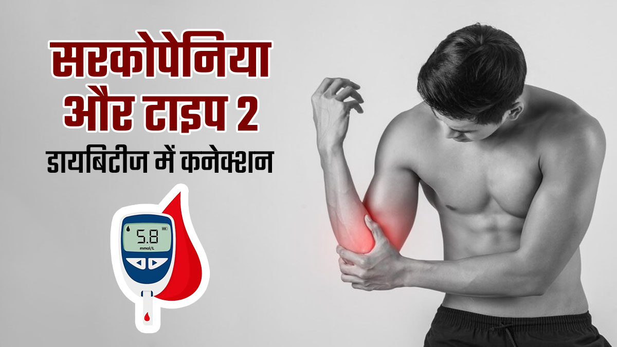 क्या सरकोपेनिया की वजह से टाइप 2 डायबिटीज हो सकता है? जानें बचाव