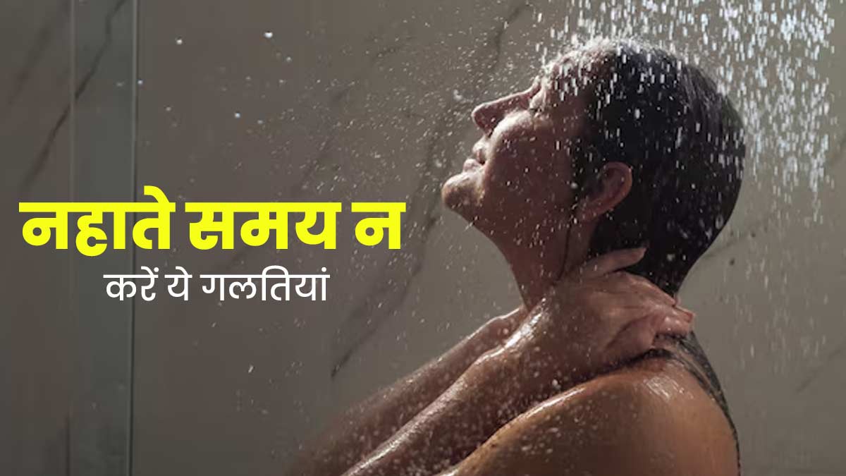 नहाते समय बिलकुल न करें ये 4 गलतियां, स्किन और सेहत पर पड़ सकता है बुरा असर
