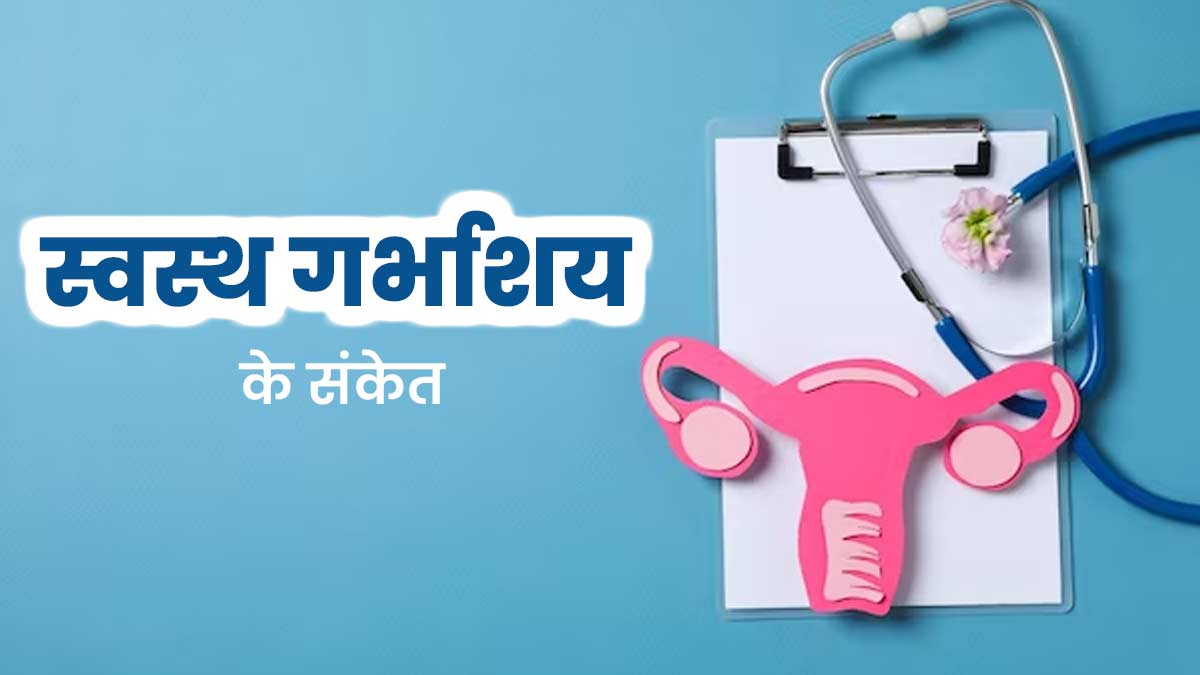 Healthy Uterus: इन 3 संकेतों से समझें आपका गर्भाशय स्वस्थ है या नहीं? 