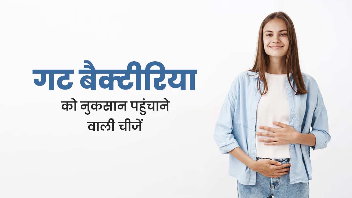 Gut Health: गट बैक्टीरिया को नुकसान पहुंचाती हैं ये 5 चीजें, बरतें जरूरी सावधानी