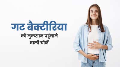 Gut Health: गट बैक्टीरिया को नुकसान पहुंचाती हैं ये 5 चीजें, बरतें जरूरी सावधानी