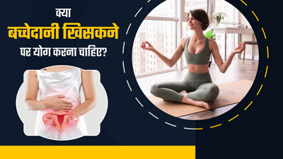 Yoga for Uterus: बच्चेदानी खिसकने पर योग करना चाहिए या नहीं? एक्सपर्ट से जानें