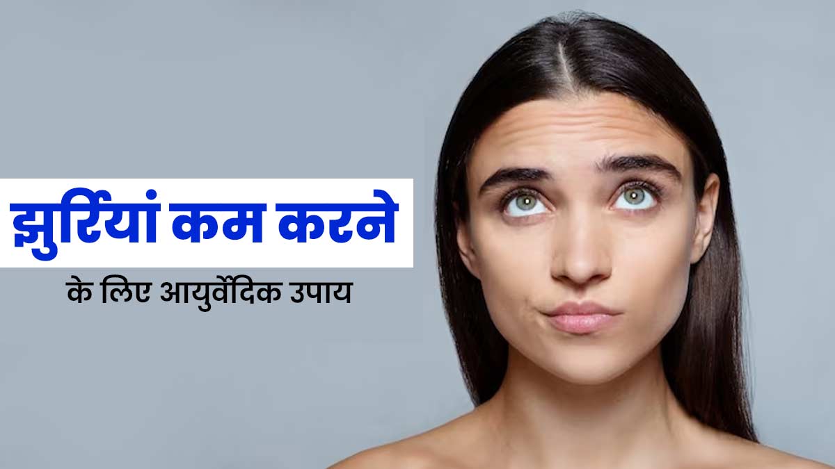 झुर्रियां कम करने के लिए अपनाएं ये 5 आयुर्वेदिक उपाय, स्किन बनेगी टाइट  