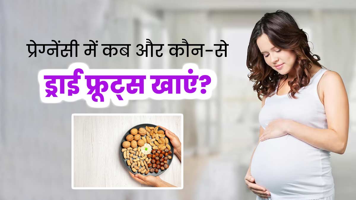 प्रेग्नेंसी में कौन-से ड्राई फ्रूट्स खाने चाहिए? जानें सेवन का सही तरीका