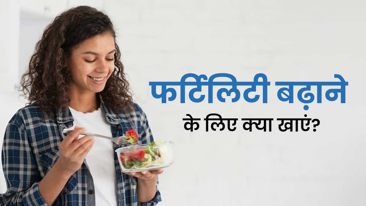 महिलाओं और पुरुषों की फर्टिलिटी बढ़ाने में फायदेमंद हैं ये आयुर्वेदिक फूड्स, जानें कैसे  
