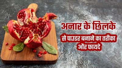 एंटीऑक्सीडेंट्स से भरपूर होते हैं अनार के छिलके, जानें इसका पाउडर बनाने का तरीका और फायदे