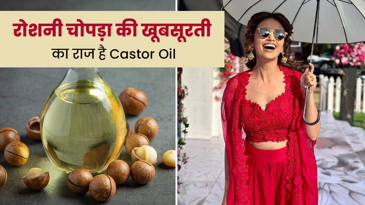कैस्टर ऑयल है एक्ट्रेस रोशनी चोपड़ा की खूबसूरती का राज, इस तरह से करती हैं इस्तेमाल