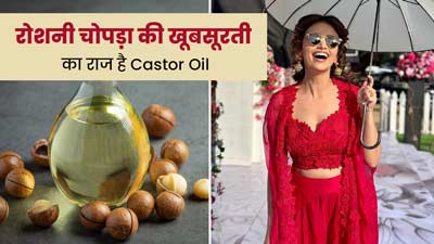 कैस्टर ऑयल है एक्ट्रेस रोशनी चोपड़ा की खूबसूरती का राज, इस तरह से करती हैं इस्तेमाल