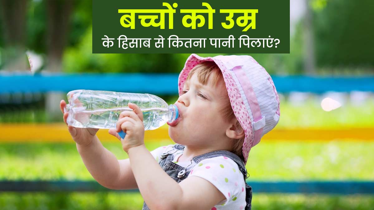 2 साल तक के बच्चों को कितना पानी पिलाना चाहिए? एक्सपर्ट से जानें