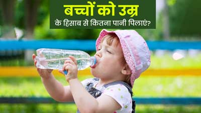 2 साल तक के बच्चों को कितना पानी पिलाना चाहिए? एक्सपर्ट से जानें