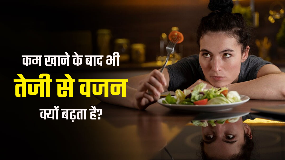 कम खाना खाने के बाद भी बढ़ जाता है वजन, तो एक्सपर्ट से जानें इसका कारण