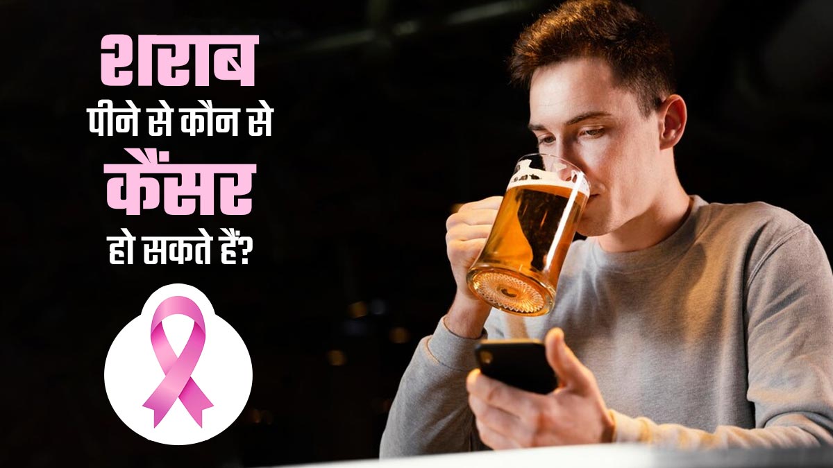 शराब पीने से बढ़ जाता है इन 7 तरह के कैंसर का खतरा, डॉक्टर से जानें बचाव
