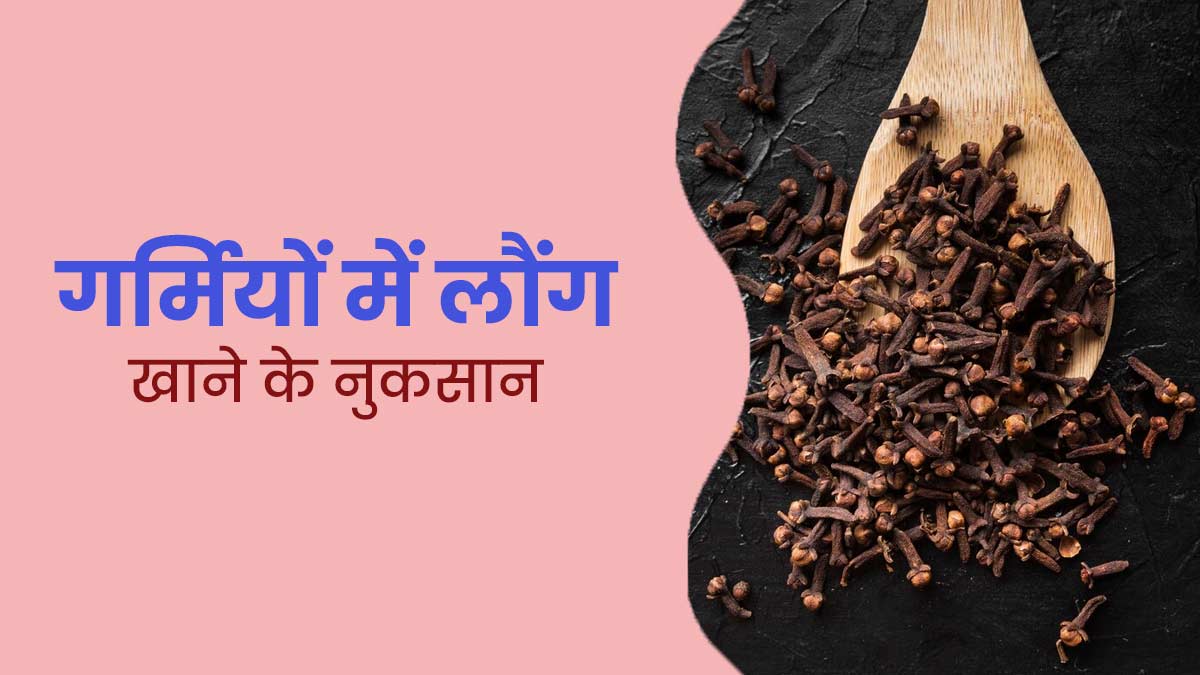 Clove Side Effects: गर्मियों में ज्यादा लौंग खाने से सेहत को हो सकते ...