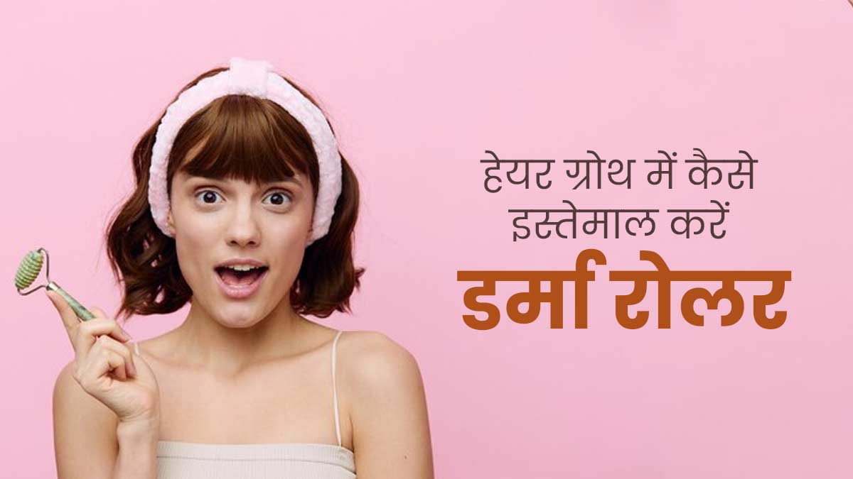 हेयर ग्रोथ में मदद करेगा Derma Roller, जानें इस्तेमाल का सही तरीका