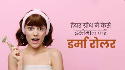 हेयर ग्रोथ में मदद करेगा Derma Roller, जानें इस्तेमाल का सही तरीका