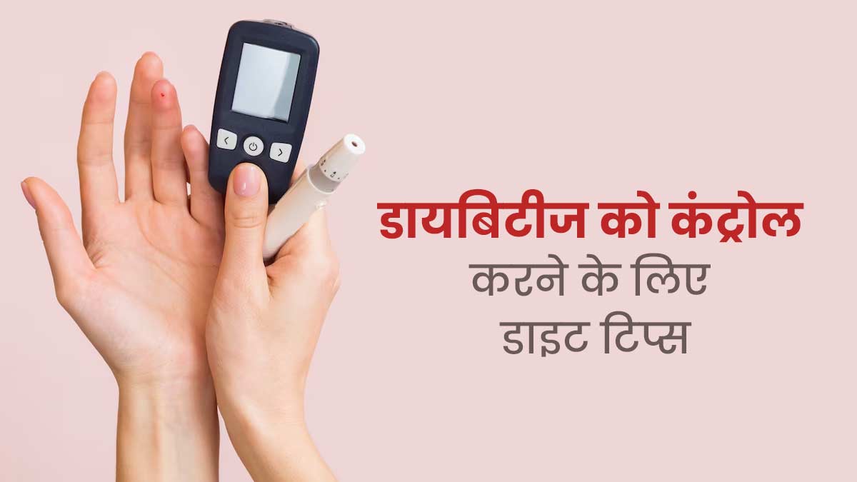 डायबिटीज रोगी जरूर अपनाएं ये 5 डाइट टिप्स, ब्लड शुगर लेवल रहेगा कंट्रोल 