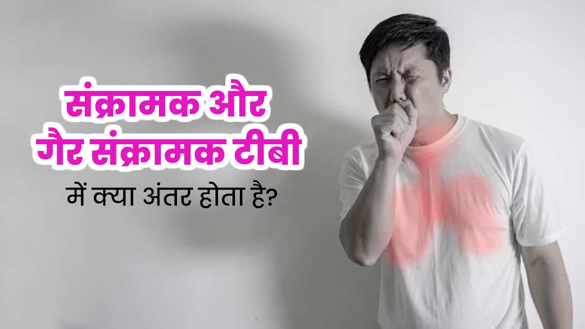 संक्रामक और गैर-संक्रामक टीबी में क्या अंतर होता है? जानें डॉक्टर से 